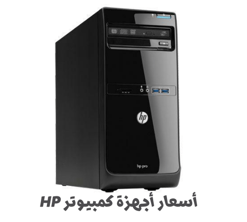 أسعار أجهزة كمبيوتر HP