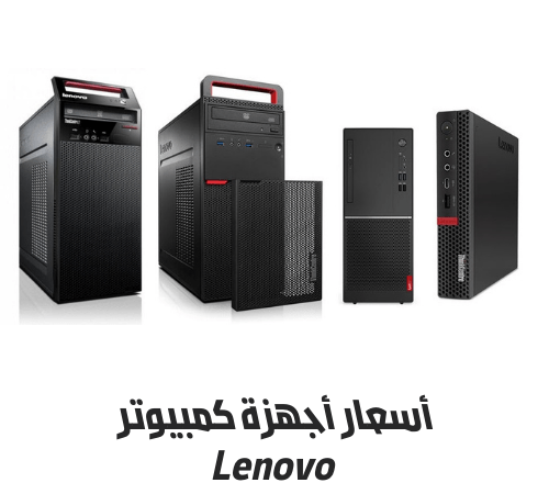 أسعار أجهزة كمبيوتر Lenovo 