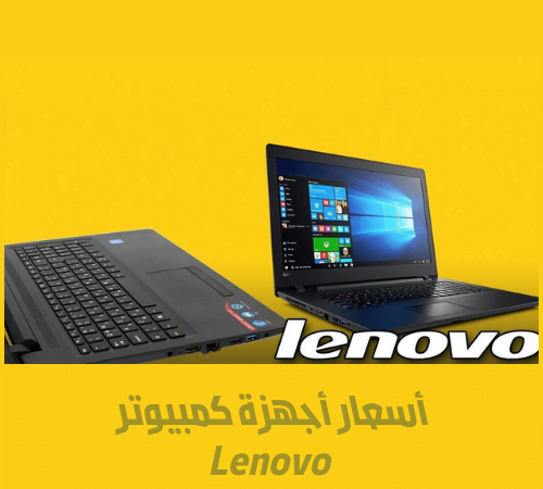 أسعار أجهزة كمبيوتر Lenovo 