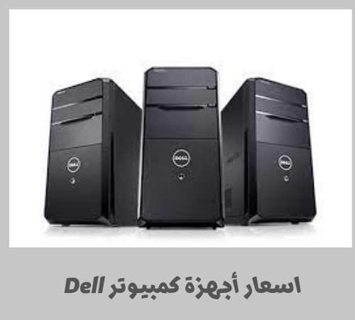 اسعار أجهزة كمبيوتر Dell