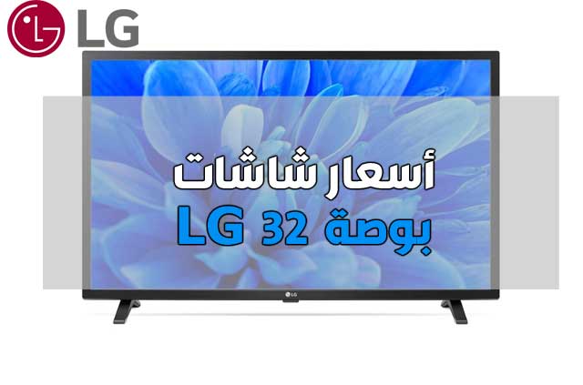 اسعار شاشات lg 32