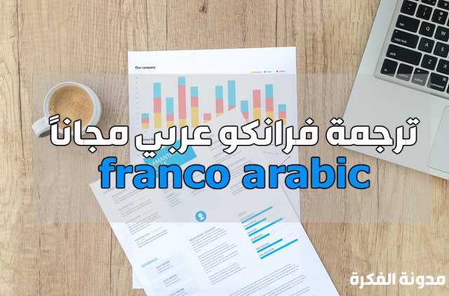 ترجمه فرانكو لعربي