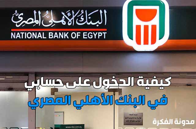 كيفية الدخول على حسابي في البنك الأهلي المصري
