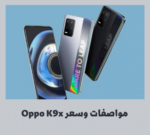 مواصفات وسعر Oppo K9x