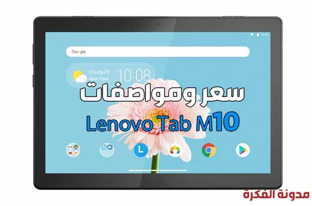 سعر ومواصفات Lenovo Tab M10